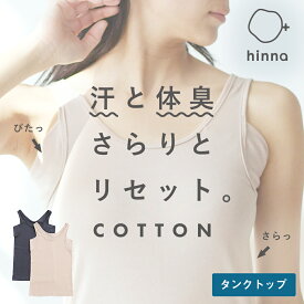 【消臭 抗菌】汗取りインナー タンクトップ 大汗 速乾 脇汗 脇汗パッド 綿 インナー レディース キャミソール キャミ 汗取りパッド 汗じみ 汗じみ防止 汗とり 脇 背中 強力 下着 ノースリーブ 吸水速乾 夏 デオドラント デオドライ hinna ヒンナ