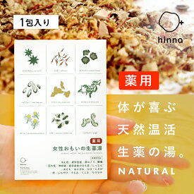 【医薬部外品】女性おもいの生薬湯 15g×1包 生薬湯 国産 薬用 入浴剤 疲れ 温活 生薬 風呂 冷え 肩こり 腰痛 疲労回復 冷え症 しっしん あせも 当帰 トウキ センキュウ ギフト 個包装 プレゼント 天然成分 プチギフト 健康 | hinna（ヒンナ）