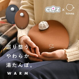 【1/25限定！抽選で最大100%ポイントバック】クロッツ hinna限定カラー【正規品】【1年間保証書付】やわらか 湯たんぽ たまご型タイプ 1.2L for hinna 日本製 専用ネジ付きロート付 カバー不要 ウェットスーツ素材 お湯 温かい 冷え 防寒 ギフト プレゼント 母の日 敬老の日