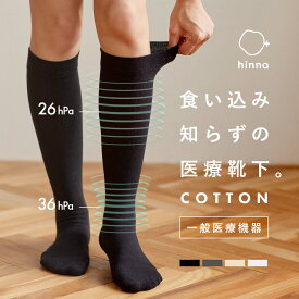 【一般医療機器】日本製 綿混 医療用 弾性 着圧ソックス むくみ 対策 弾性ストッキング 着圧 静脈瘤 マタニティ 妊婦 産後 入院用 立ち仕事 飛行機 看護師 昼用 膝下 血流 リンパ 浮腫 リカバリーソックス | hinna ヒンナ ふくらはぎ 巡り ソックス