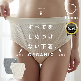 【楽天1位】オーガニックコットン ふんどしショーツ リンパ 締め付けない ふんどしパンツ ショーツ 綿100% レディース コットン ゴムなし 敏感肌 開放感 冷え 鼠径部 黒ずみ そけいぶ 妊活 ナイトショーツ 食い込まない | hinna ヒンナ ふわリブ