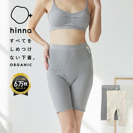 【日本製】 オーガニックコットン 3分丈ボトム 温活 インナー 重ね履き ボックスショーツ 下着 レディース 妊活 冷え 綿100 敏感肌 鼠径部 締め付けない ショーツ 大きめ 深め ふんどしショーツ ハイウエスト フェムケア | hinna ヒンナ ふわリブ