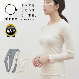 【日本製】 長袖 オーガニックコットン クルーネック インナー ルームウェア やわらか 温活 綿100 パジャマ 敏感肌 綿 肌着 下着 部屋着 レディース リブ インナーシャツ セットアップ | hinna ヒンナ ふわリブ オーガニック コットン クルーネックインナー