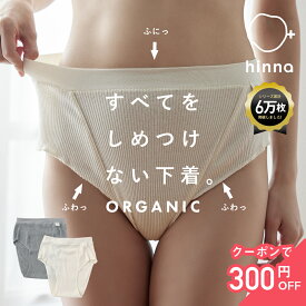 【楽天1位】オーガニックコットン ふんどしショーツ リンパ 締め付けない ふんどしパンツ ショーツ 綿100% レディース コットン ゴムなし 敏感肌 開放感 冷え 鼠径部 黒ずみ そけいぶ 妊活 ナイトショーツ 食い込まない | hinna ヒンナ ふわリブ