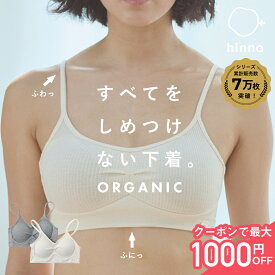 【日本製】 オーガニックコットン ブラジャー ブラ ノンワイヤー ナイトブラ ソフトブラ 綿 綿100 綿100% 敏感肌 コットン 昼夜兼用 ハーフトップ 敏感肌 シンプル 締め付けない 痛くない かわいい インナー 下着 苦しくない 楽 | hinna ヒンナ ふわリブ サンテラボ
