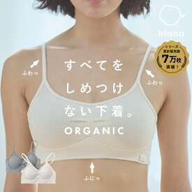 【日本製】 オーガニックコットン ブラジャー ブラ ノンワイヤー ナイトブラ ソフトブラ 綿 綿100 綿100% 敏感肌 コットン 昼夜兼用 ハーフトップ シンプル 締め付けない 痛くない かわいい インナー 下着 苦しくない 楽 夏 夏用 | hinna ヒンナ ふわリブ サンテラボ