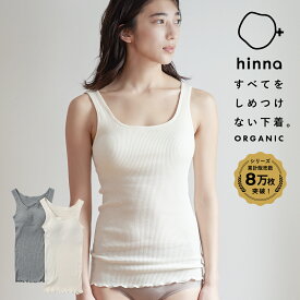 【日本製】 オーガニックコットン ブラトップ カップ付き タンクトップ ブラキャミ インナー 敏感肌 キャミソール ブラ ルームウェア レディース 綿 部屋着 パジャマ 締め付けない コットン 下着 リブ | hinna ヒンナ ふわリブ