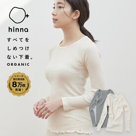 【日本製】 オーガニックコットン クルーネック インナー 長袖 ルームウェア やわらか 温活 綿100 パジャマ 敏感肌 綿 肌着 下着 部屋着 レディース リブ インナーシャツ セットアップ | hinna ヒンナ ふわリブ オーガニック コットン クルーネックインナー