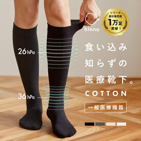 【一般医療機器】着圧ソックス 綿混 医療用 リカバリーソックス 弾性 むくみ日本製 対策 弾性ストッキング 着圧 静脈瘤 敏感肌 マタニティ 妊婦 産後 入院用 ベージュ 白 看護師 解消 靴下 膝下 血流 リンパ 浮腫 | hinna ヒンナ ふくらはぎ 巡り ソックス