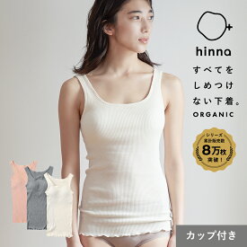 【日本製】 オーガニックコットン ブラトップ カップ付き タンクトップ ブラキャミ インナー 敏感肌 キャミソール ブラ ルームウェア レディース 綿 部屋着 パジャマ 締め付けない コットン 下着 リブ | hinna ヒンナ ふわリブ