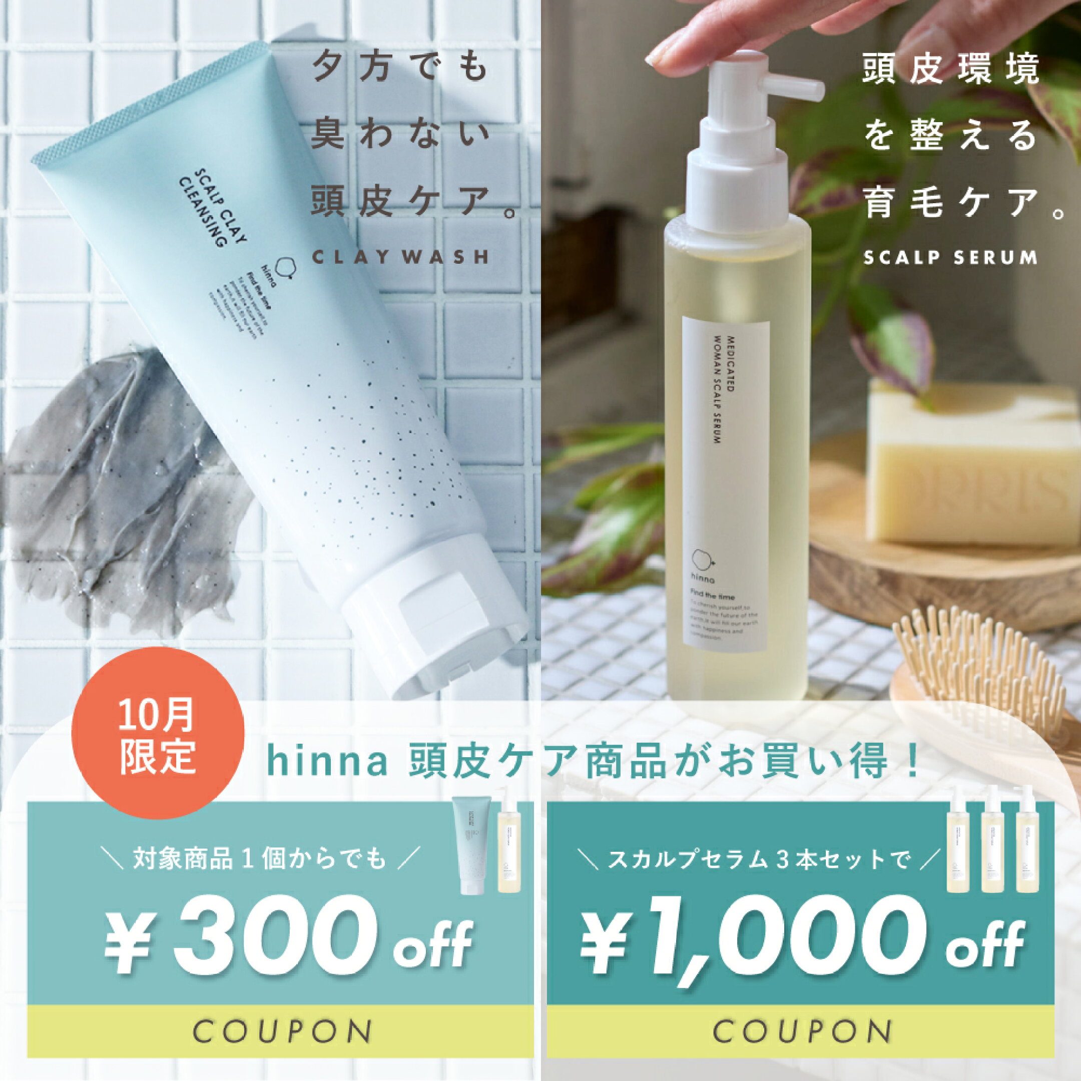 hinna 10月頭皮ケアキャンペーン