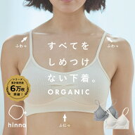 【日本製】 オーガニックコットン ブラジャー ブラ ノンワイヤー ナイトブラ ソフトブラ 綿 綿100 綿100%…