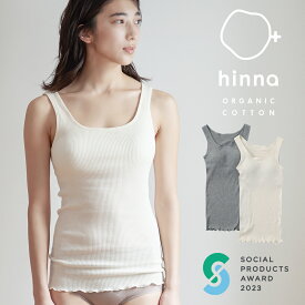 【最大15%OFFクーポン】【日本製】hinna ふわリブ オーガニックコットン カップ付きタンクトップ | ブラトップ ノンワイヤー ノンワイヤーブラ インナー ルームウェア レディース 綿100％ 締め付けない フェムテック ヒンナ