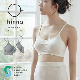 【最大3,000円OFFクーポン】【日本製】hinna ふわリブ オーガニックコットン ソフトブラ | ナイトブラ ブラジャー おやすみブラ ハーフトップブラ ノンワイヤー ノンストレスブラ 綿100％ 締め付けない コットン ブラ フェムテック ヒンナ