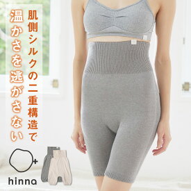 【最大3,000円OFFクーポン】【日本製】hinna 腹巻パンツ 温活 シルク レディース デトックス むくみ解消 冷房対策 冷え取り 敏感肌 蒸れにくい 腹帯 オールシーズン 冬 | ヒンナ 肌側シルクの温もり 腹巻きパンツ