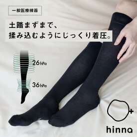 【一般医療機器】日本製 綿混 医療用 弾性 ソックス むくみ 対策 弾性ストッキング 着圧 静脈瘤 マタニティ 妊婦 産後 入院用 立ち仕事 昼用 膝下 血流 リンパ むくみ解消 レディース マッサージ | hinna ヒンナ ふくらはぎ 巡り ソックス