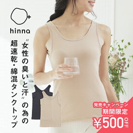 【発売記念！今だけ500円OFF！】【日本製】hinna（ヒンナ） デオドライコットンインナー汗取りタンクトップ(カップなし) | フェムテック 速乾 消臭 抗菌 汗取り インナー カップなし 汗脇パット 脇汗 汗じみ 汗じみ防止 夏 綿混 コットン デオドラント