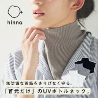 【日本製】 コットンリネン 重ね着 ボトルネック UV対策 日焼け 対策 うなじ 首 麻 リネン 綿 コットン …
