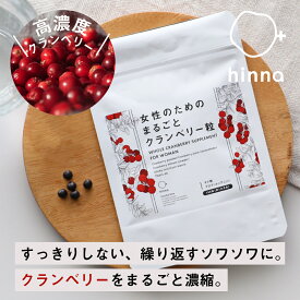 【国産】クランベリー サプリ 無添加 更年期 ポリフェノール 健康補助食品 クランベリーサプリ サプリメント キナ酸 プロアントシアニジン 丸剤 健康食品 砂糖不使用 食物繊維 ミネラル フェムテック 日本製 | hinna ヒンナ 女性のためのまるごとクランベリー粒 155粒