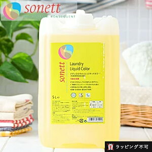 【最大12%OFFクーポン!】ソネット SONETT ナチュラルウォッシュリキッド カラー 5リットル 5L 色柄物用液体洗剤 [ソネット 洗剤 洗濯 せんたく 洗剤 色柄物用 液体洗剤 洗濯用 エコ洗剤 日用品