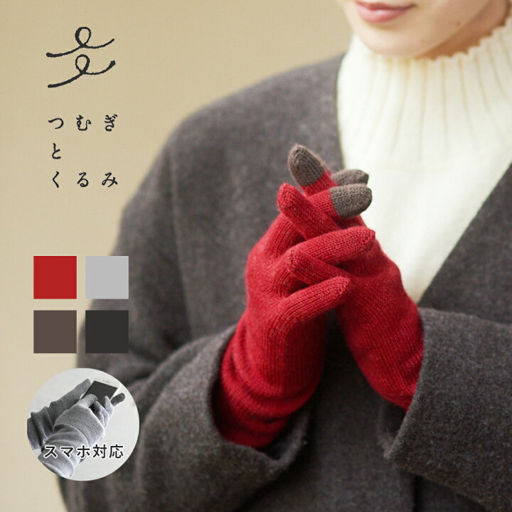 楽天市場 最大15 Offクーポン つむぎとくるみ スマホ対応 起毛ウールのロンググローブ レディース 手袋 ロング スマートフォン対応 防寒 寒さ対策 手ぶくろ プレゼント ギフト グレー レッド チャコール ブラウン 22aw サンテラボ