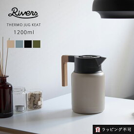 【8/18限定！最大100%pt還元】 リバーズ サーモジャグ キート 1200 Rivers KEET 1200ml 魔法瓶 ポット 保温 保冷 1.2L アウトドア キャンプ アースカラー おしゃれ インテリア ギフト プレゼント【ラッピング不可】