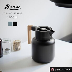 【8/18限定！最大100%pt還元】 リバーズ サーモジャグ キート 1600 Rivers KEET 1600ml 魔法瓶 ポット 保温 保冷 1.6L アウトドア キャンプ アースカラー おしゃれ インテリア ギフト プレゼント【ラッピング不可】