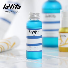 【最大3,000円OFFクーポン】lavita ORGANICS（ラビタオーガニクス） ラビタファーメント ヘアオイル 80ml | ヘアケア 保湿 エコサート 高保湿 オーガニック 敏感肌 エコサート ヘアオイル スタイリング 枝毛 ケア