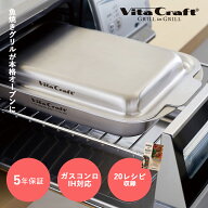 【9/20限定！抽選で最大100%ptバック】 【レシピ付き】【5年保証】ビタクラフト グリルイングリル 全面5…