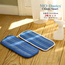 【最大3,000円OFFクーポン】MQ Duotex エムキューデュオテックス 交換用 2枚セット クライメートスマートプレミアムモップ 30cm ブルー＆ホワイト セット | 交換用クロス フローリング モップ マイクロファイバー 着脱 花粉