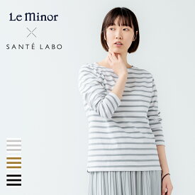 【最大3,000円OFFクーポン】【2024春夏】Le minor（ルミノア） サンテラボオリジナル フルボーダー カットソー 長袖 フランス ジャストサイズ シンプル 大人 おしゃれ きれいめ 2024SS