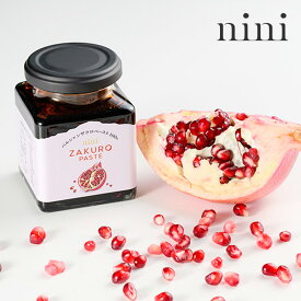 【2/15限定！抽選で最大100%ポイントバック】nini（ニニ）ザクロペースト 200g | ザクロ 100% 高級 濃縮ドリンク 飲料 料理 農薬不使用 防腐剤不使用 甘味料不使用 着色料不使用 美容 健康 ポリフェノール 女性にうれしい 食べる美容 イラン産 マラス ギフト