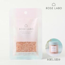 【最大3,000円OFFクーポン】ROSE LABO（ローズラボ）ローズアロマバスソルト -one time- 20g（1回分） | お試し バラの香り バスソルト 入浴剤 バスグッズ お風呂 アロマ リラックス スキンケア処方 天然由来成分100% プチギフト 乾燥 保湿