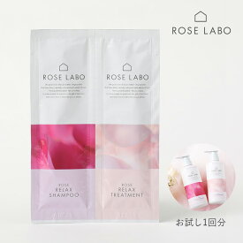 【最大3,000円OFFクーポン】ROSE LABO（ローズラボ）ローズリラックスシャンプー＆トリートメント（お試し1回分） | シャンプー トリートメント バラの香り ノンシリコン 美髪 頭皮 ダメージ ハリ コシ アミノ酸系洗浄成分 ダメージ補修