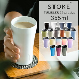 STTOKE（ストーク）タンブラー 12oz Lサイズ 355ml | セラミック 持ち運び 水筒 マグ グラス コーヒーテイクアウト スポーツ 金属臭なし 保温保冷抜群 洗いやすい 傾けてもこぼれない スクリュータイプ 正規品