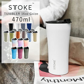 STTOKE（ストーク）タンブラー 16oz Gサイズ 470ml | セラミック 持ち運び 水筒 マグ グラス コーヒーテイクアウト スポーツ 金属臭なし 保温保冷抜群 洗いやすい 傾けてもこぼれない スクリュータイプ 正規品