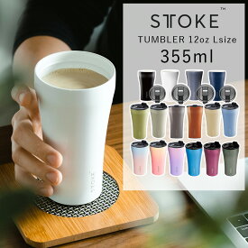STTOKE（ストーク）タンブラー 12oz Lサイズ 355ml | セラミック 持ち運び 水筒 マグ グラス コーヒーテイクアウト スポーツ 金属臭なし 保温保冷抜群 洗いやすい 傾けてもこぼれない スクリュータイプ 正規品
