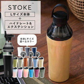 STTOKE（ストーク）タンブラーLサイズ＋ハイドレート＆エクステンションセット | 12oz Lサイズ 355ml タンブラー 持ち運び 水筒 マグ 金属臭なし 保温保冷抜群 セラミック 付属 ストロー 完全密封 スポーツ 洗いやすい