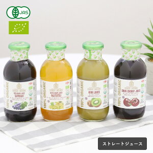 【最大12%OFFクーポン!】ジョージアズ ナチュラル GEORGIA'S NATURAL オーガニック 100% ストレートジュース 300mL サワーチェリー キウイ 赤ぶどう 白ぶどう フルーツジュース ミニサイズ ジュー