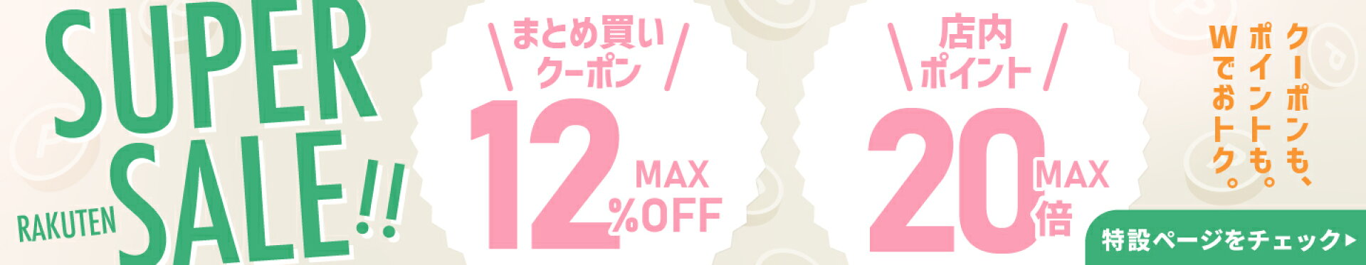 楽天スーパーSALE