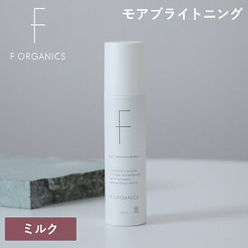 【最大12％OFFクーポン！】エッフェオーガニック F ORGANICS モアブライトニング ミルク 120ml | 敏感 乾燥 女性 男性 潤い くすみ 毛穴 キメ 日本