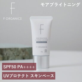 【最大12％OFFクーポン！】エッフェオーガニック F ORGANICS モアブライトニング UVプロテクト スキンベース SPF50/PA++++ 30g | 紫外線 日焼け止め UVクリーム 化粧下地 敏感 乾燥 女性 男性 潤い くすみ 毛穴 キメ 日本
