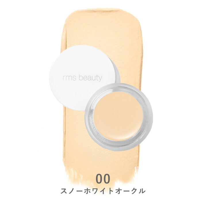 楽天市場】rms beauty（アールエムエス ビューティー）アンカバー 