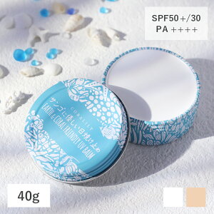 【11/1限定!抽選で最大100%ポイントバック】【選べる2色】サンゴに優しい日焼け止め バームタイプ 40g 【ホワイト/ベージュ】ホワイトSPF50+/ベージュSPF30+ PA++++ UVA(ホワイト)日焼け止め 石