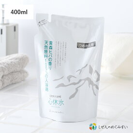 【2/10限定！抽選で最大100%ポイントバック】しぜんのめぐみすい 天然100%入浴剤 心休水 詰め替え用 400mL リフィル 入浴剤 バス 液体タイプ 敏感肌 ヒバ ミネラル エコ オレンジエキス 沐浴 乾燥肌