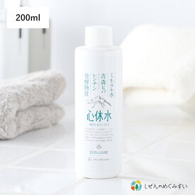 【2/10限定！抽選で最大100%ポイントバック】しぜんのめぐみすい 天然100%入浴剤 心休水 本体 200mL お試しサイズ 入浴剤 バス 液体タイプ 敏感肌 ヒバ ミネラル エコ オレンジエキス 沐浴 乾燥肌