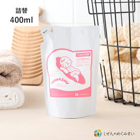 【2/10限定！抽選で最大100%ポイントバック】しぜんのめぐみすい 赤ちゃんの衣類洗い ふわっしゅ 400ml 詰め替え 詰替 パウチ 肌にやさしい 柔軟剤不要 天然成分 自然由来 洗剤 洗濯洗剤 ランドリー デリケート ミネラル水 衣類洗い