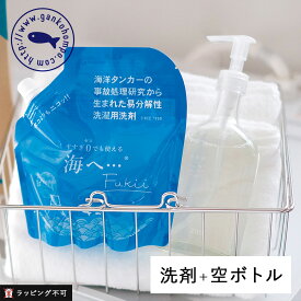 【最大12％OFFクーポン！】【公式】海へ Fukii 洗濯洗剤 詰替パック 380g + 千年ボトル（ポンプタイプ）| がんこ本舗 環境洗剤 (エコ洗剤) 液体洗剤 洗濯用洗剤 ナチュラル洗剤 詰替え+ボトルセット がっちりマンデー THE TIME【ラッピング不可】
