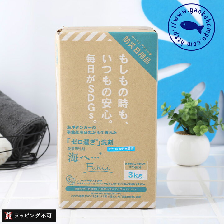 楽天市場】【最大12%OFFクーポン！】【公式】海へ Fukii 洗濯洗剤 3kg  