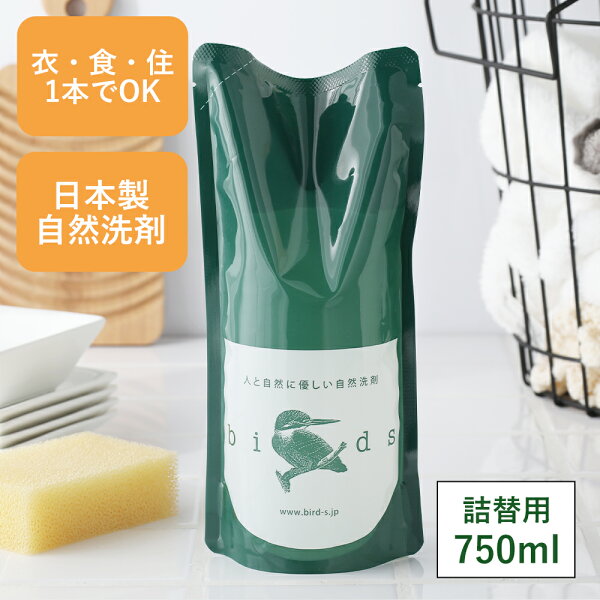 自然洗剤birds（バード）詰め替え用 750ml 詰替 パック 洗濯用洗剤 台所用洗剤 住宅用洗剤 自然素材 天然素材 洗剤 おしゃれ着 野菜洗い 食器洗い シンク テーブル バスルーム トイレ 車